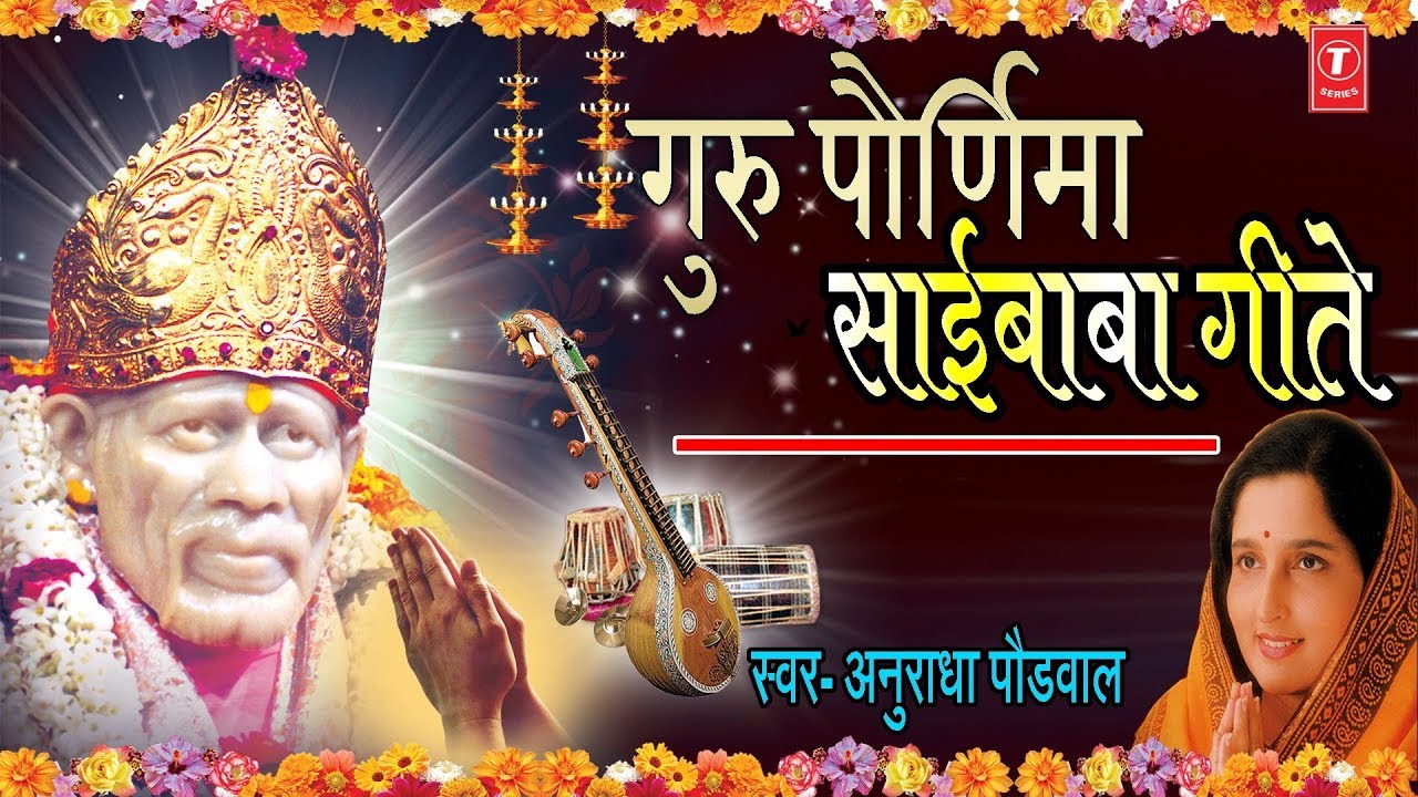 GURU PURNIMA SPECIAL - SAI BABA GEETE (Marathi Devotional Songs ...