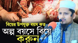 বিয়ের উপযুক্ত বয়স কত/অল্প বয়সে বিয়ে করুন  মাওলানা আহমদ বিন সালাম-Ahmed Bin Salam new waz 2023