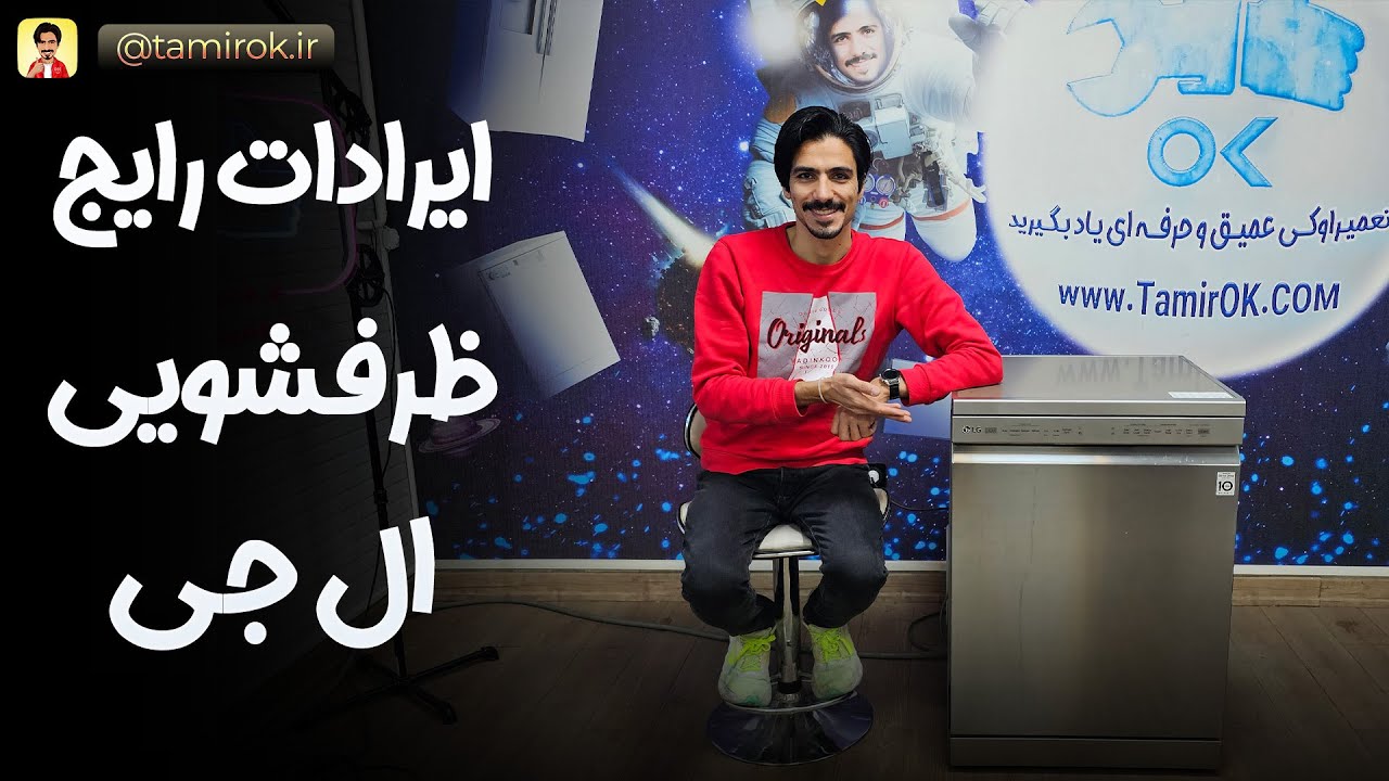 تعمیر ظرفشویی الجی