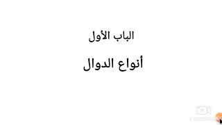 أسهل طريقة لشرح انواع الدوال  للدكتور هيثم حسين عميش