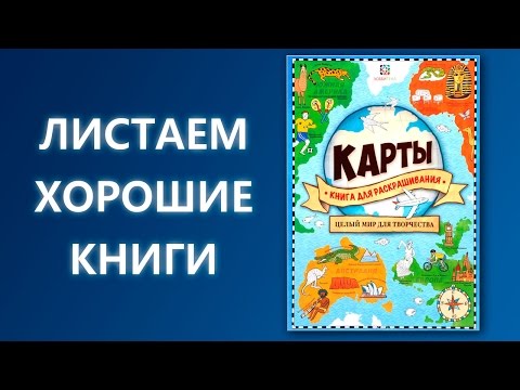 Карты. Книга для раскрашивания