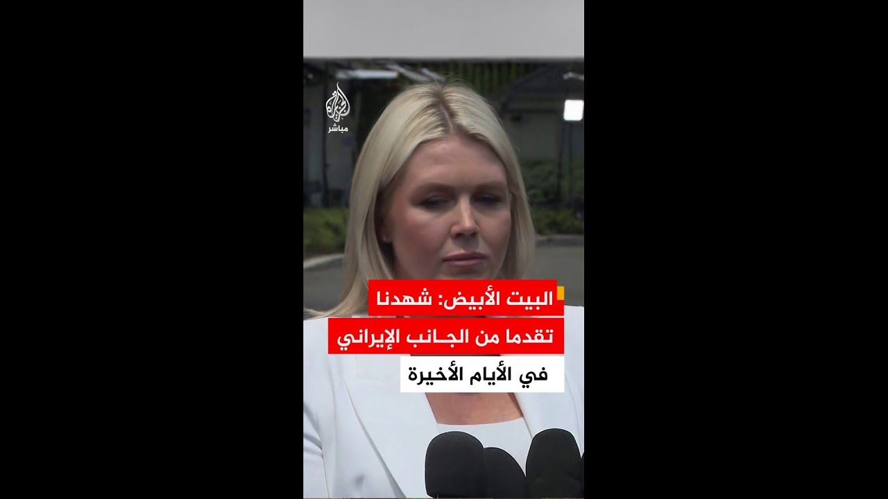 المتحدثة باسم البيت الأبيض: شهدنا تقدما من الجانب الإيراني في الأيام الأخيرة