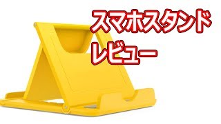 コンパクトで角度調節も可能なスマホスタンド