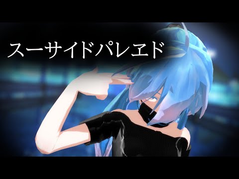 【不真面目にMMD】アザレアでスーサイドパレヱド