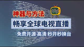 应用开源电视直播神器my-tv，免费开源无广告、秒开秒换台、干净清爽，分享海外电视直播源开源项目，彻底解决电视家等下架后一众软件极不稳定、体验差的问题