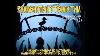 Теневой кукольный спектакль "Знаменитый утёнок Тим"