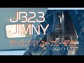 [JB23ジムニー]ラゲッジランプとレインフォースプレート取り付け