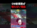 OW新規勢が増えない理由。結局こう言うバカ共がゲームをダメにするww【オーバーウォッチ2:OW2】#shorts
