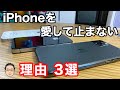 私がiPhoneを愛して止まない理由3選！