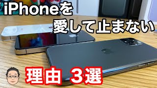 私がiPhoneを愛して止まない理由3選！