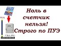 Ноль в счётчик нельзя! Подключение PEN строго по ПУЭ.