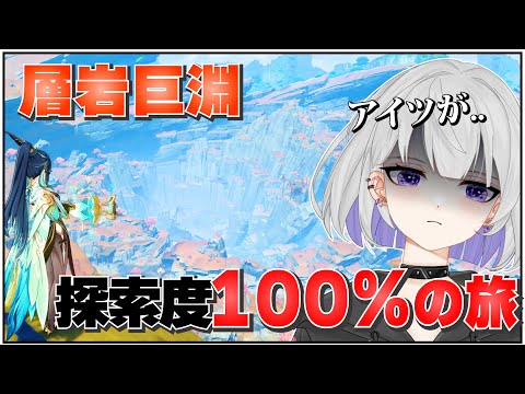 【原神】ナタが来る前に苦手なアイツがいる層岩巨淵の探索度を100%にする!