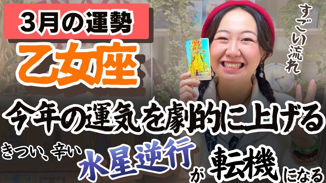 乙女座さん、あなたの人生の主役はあなたです！忘れないで！【乙女座3月の運勢】
