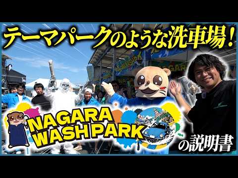 [Turn your car wash into an attraction] Instructions for the theme park-like car wash "NAGARA WAS...