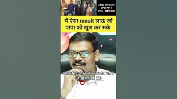 मैं ऐसा result लाऊं जो पापा को खुश कर सके #adityasrivastava #ias #upsc #shorts