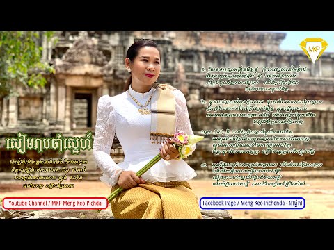 在 YouTube 上观看 សៀមរាបចាំស្នេហ៍ - អ្នកនាងម៉េង កែវពេជ្ជតា Meng Keopichenda (សំនៀងដេីម) | MKP