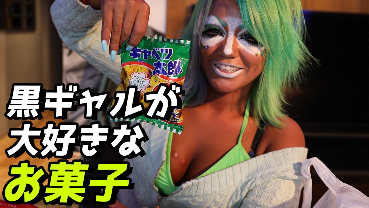 鬼ヤマンバ黒ギャル 女優 空海 が大好きなお菓子紹介 日サロ週７ワロタ Youtube