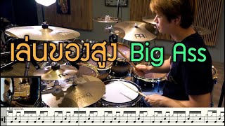 เล่นของสูง Big Ass [ Drum Cover : สอนกลอง ] Note Weerachat