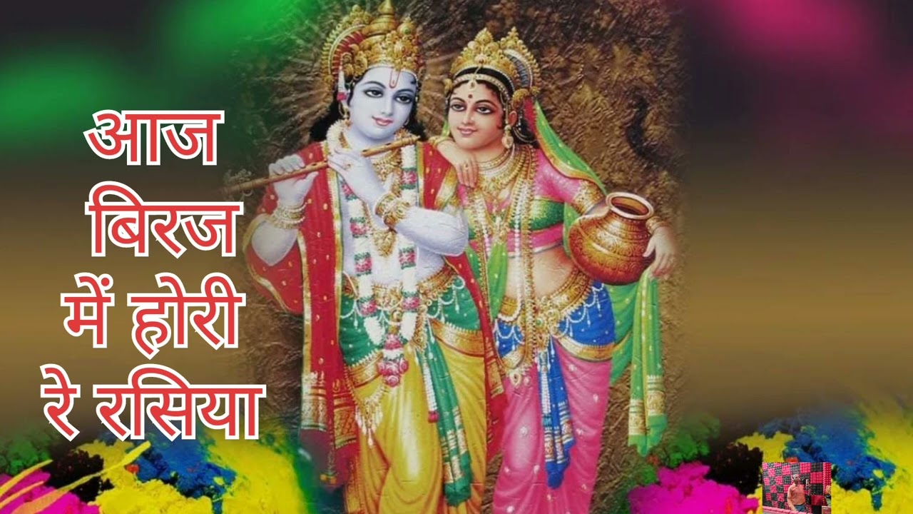 Aaj Biraj Mein Hori Re Rasiya / आज बिरज में होरी रे रसिया #song #holisong #hindi songs 