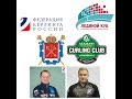 Чемпионат России по кёрлингу среди мужских команд\Russian National Men's Curling Championship