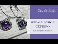 Израильское серебро