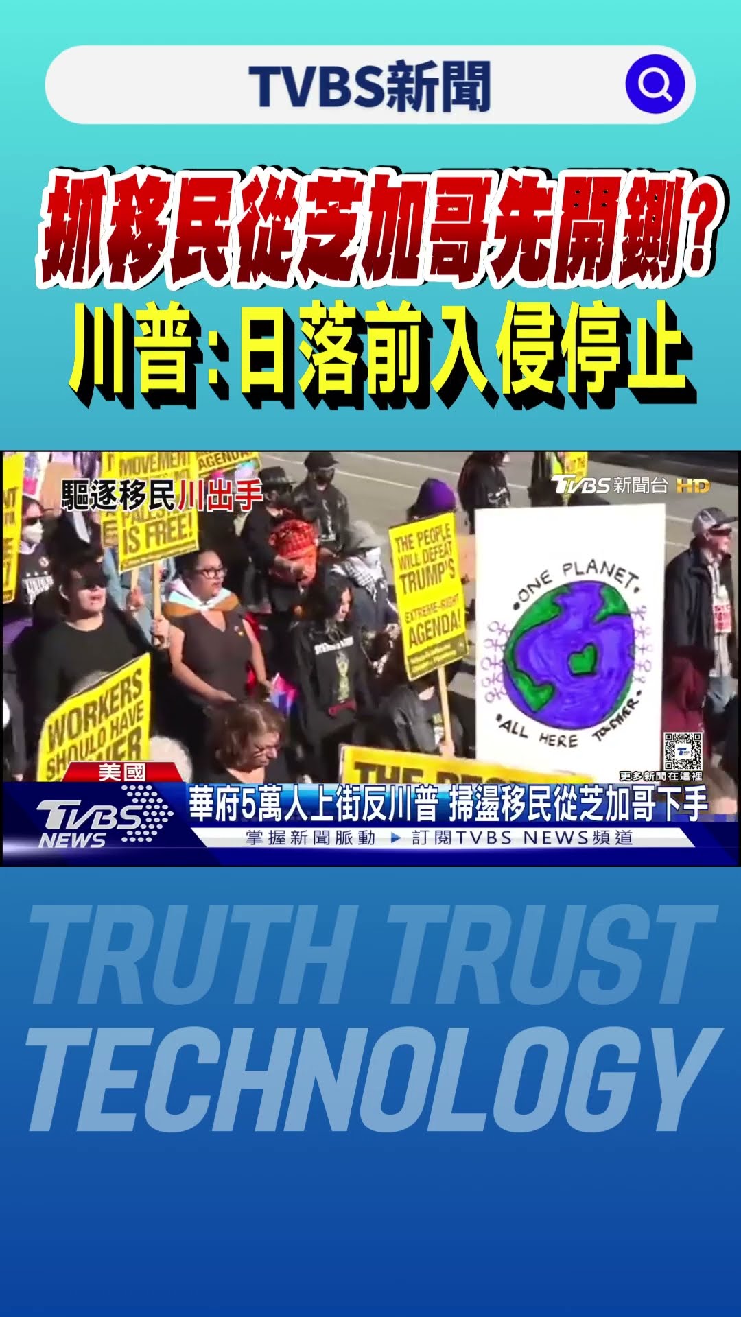 抓移民從芝加哥先開鍘? 川普:日落前入侵停止｜TVBS新聞 @TVBSNEWS01