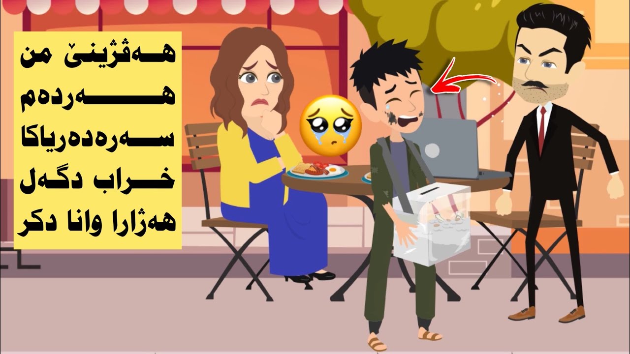 هه ڤژینێ من خول زاروکەکی هه ژار تورەکر ل خارنگەهێ بەلێ لدوماهیێ وانەك نیشاویدا