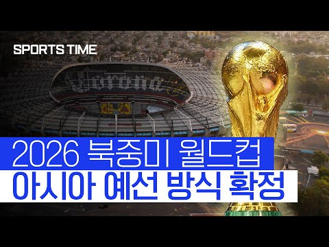 2026 <strong>월드컵</strong>, <strong>아시아</strong> 본선 <strong>티켓</strong> 8.5장 대폭 확대… 예선 방식은? #SPORTSTIME