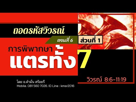 วีดีโอ: แตรทั้ง 7 แห่งการเปิดเผยคืออะไร?