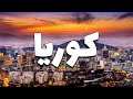 كوريا سياحة دليلك لأجمل 8 مدن كورية تستحق الزيارة مع معلومات ونصائح 