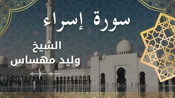 17 Surat Isra Al Sheikh Walid Mehsas الشيخ وليد مهساس  سورة الإسراء كاملة
