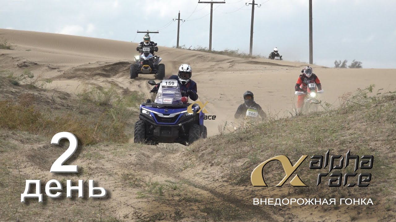 Внедорожная гонка ALPHA RACE 2024 / 2 день. - YouTube
