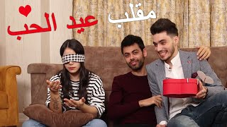 مقلب عيد الحب | اعترفلها بالحب قدام الكل