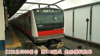 JR東日本E233系5000番台　第518編成　京葉線　南船橋駅発車