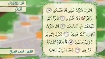 آية ٧١ سورة الحجر مكررالقارئ أحمد الدباغ