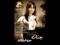جنات ضمني بعيونك جنات ضمني بعيونك