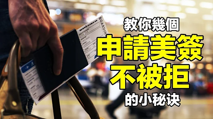 🔥🔥超实用❗申请美国签证不被拒签的几大秘诀❗ - 天天要闻