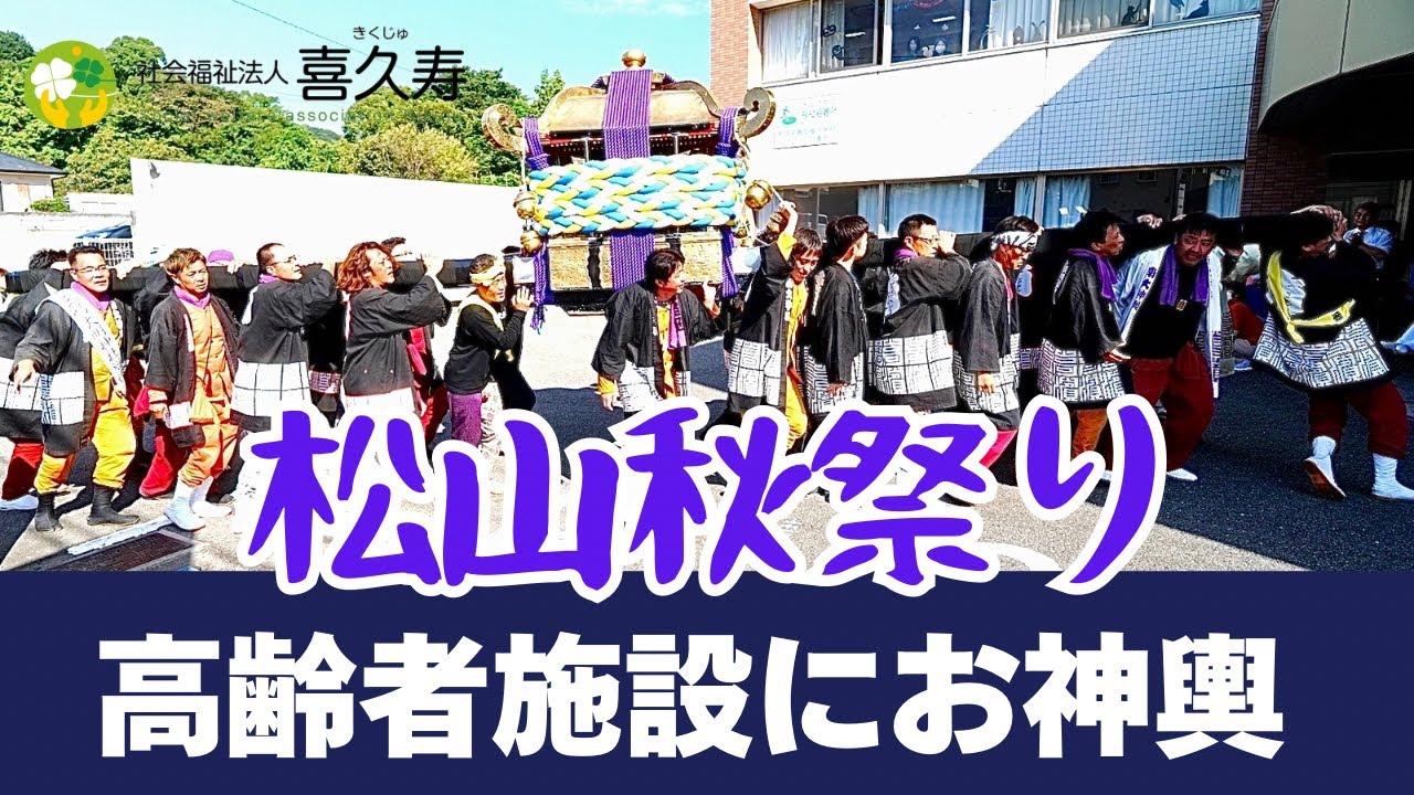 秋祭り2 松山秋祭り2025 / 毎年恒例！ウェルケア高浜にお神輿が来てくれました