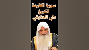سورة القارعة الشيخ علي الحذيفي