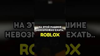 🤬 НА ЭТОЙ МАШИНЕ НЕВОЗМОЖНО ЕХАТЬ #роблокс #roblox #games #игры #adustytrip