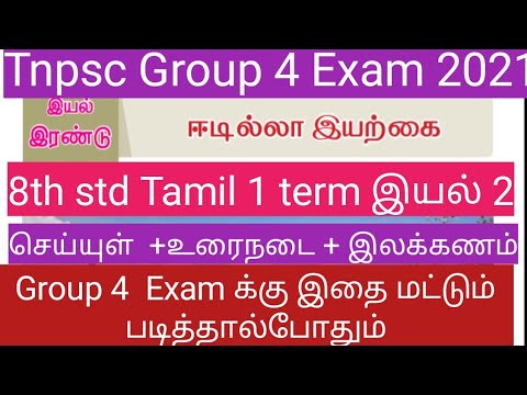 Tnpsc Group 4 2021 || Tamil Free Class || 8th std 1 term Eyal 2 || Important Points only