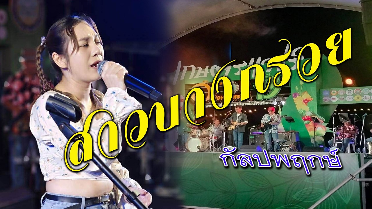 สาวบางกรวย วงกัลปพฤกษ์กระบี่