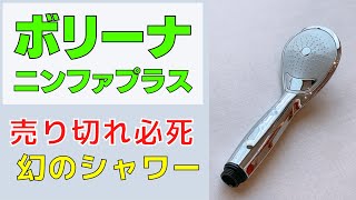 ボリーナニンファプラスの水流は一味違う？！ボリーナワイドと比較して違いを検証！