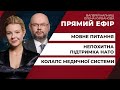 Підтримка України з боку НАТО/Російську позбавляють статусу регіональної/Коронакриза | ПРЯМИЙ ЕФІР