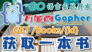 10.Go 语言实战开发 - REST API - GET books{id} 获取一本书