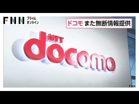 NTTドコモがまた無断で外部に情報提供　約1万6000件　メッセージサービスの契約時に説明せず（2026年10月05日）