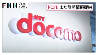 NTTドコモがまた無断で外部に情報提供　約1万6000件　メッセージサービスの契約時に説明せず（2026年10月05日）