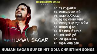 HUMAN SAGAR SUPER HIT SONGS || ODIA CHRISTIAN DEVOTIONAL SONGS #taition