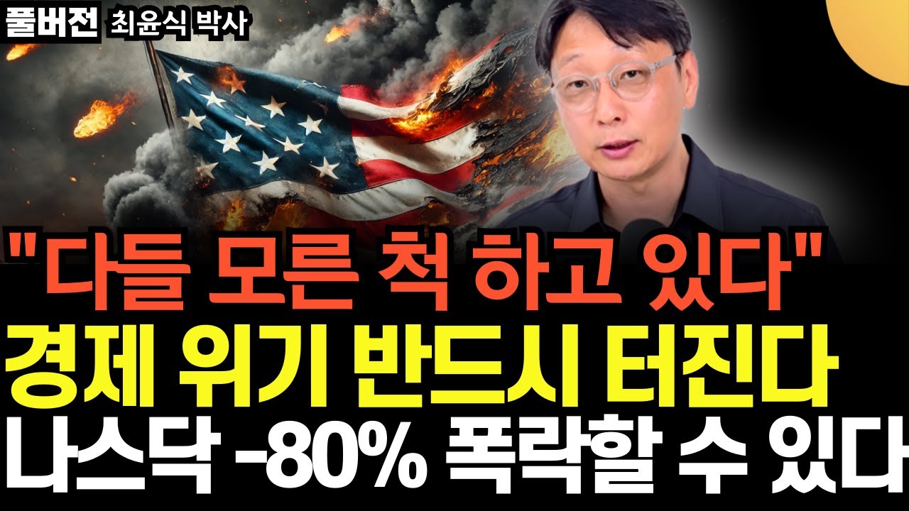 다들 모른 척 하고 있다. 경제 위기 반드시 터진다. 나스닥 -80% 폭락할 수 있다. 곧 전세계가 발칵 뒤집힌다 (최윤식 박사 /  풀버전)