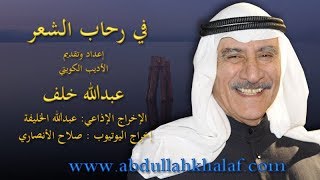 في رحاب الشعر - الحلقة 93-  من اشعار المتنبي